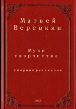 Книга - Матвей  Верёвкин - Муки творчества. Сборник рассказов (fb2) читать без регистрации