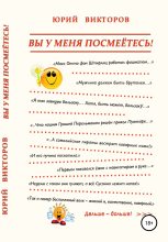Книга - Юрий  Викторов - Вы у меня посмеётесь! (fb2) читать без регистрации