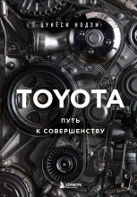 Книга - Цунёси  Нодзи - Toyota. Путь к совершенству (fb2) читать без регистрации