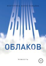Книга - Екатерина  Береславцева - Выше облаков (fb2) читать без регистрации