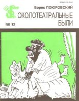Книга - Борис Михайлович Поюровский - Околотеатральные были (fb2) читать без регистрации