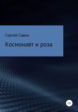 Книга - Сергей  Савин - Космонавт и роза (fb2) читать без регистрации