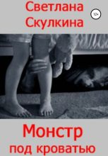 Книга - Светлана  Скулкина - Монстр под кроватью (fb2) читать без регистрации
