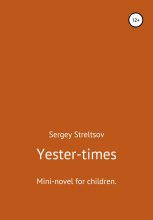 Книга - Сергей  Стрельцов - Yester-times (fb2) читать без регистрации
