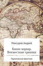 Книга - Андрей Арсланович Мансуров - Конан-варвар. Неизвестные хроники (fb2) читать без регистрации
