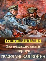 Книга - Георгий  Лопатин - Гражданская война (fb2) читать без регистрации