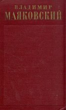 Книга - Владимир Владимирович Маяковский - Стихотворения (1912-1917) (fb2) читать без регистрации