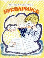 Книга - Ирина Петровна Токмакова - Букваринск (djvu) читать без регистрации