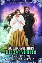 Книга - Валентина  Гордова - Возлюбленная некроманта. Новый год по-ведьмински (fb2) читать без регистрации