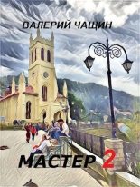 Книга - Валерий  Чащин - Мастер 2 (СИ) (fb2) читать без регистрации