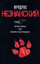 Книга - Фридрих Евсеевич Незнанский - Черные волки, или Важняк под прицелом (fb2) читать без регистрации
