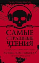 Книга - Иван Михайлович Миронов - Самые страшные чтения. Лучше, чем никогда. Второй том (fb2) читать без регистрации