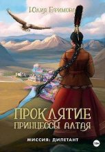 Книга - Юлия  Ефимова - Проклятие принцессы Алтая (fb2) читать без регистрации
