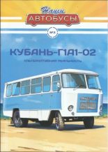 Книга -   журнал «Наши автобусы» - Кубань-Г1А1-02 (pdf) читать без регистрации