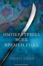 Книга - Эмико  Джин - Императрица всех сезонов (ЛП) (fb2) читать без регистрации