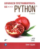 Книга - Тони  Гэддис - Начинаем программировать на Python (pdf) читать без регистрации