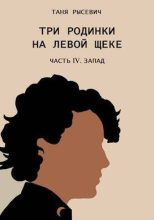 Книга - Таня  Рысевич - Три родинки на левой щеке. Часть IV. Запад (СИ) (fb2) читать без регистрации