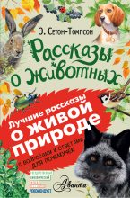 Книга - Эрнест  Сетон-Томпсон - Рассказы о животных. С вопросами и ответами для почемучек (fb2) читать без регистрации