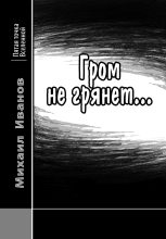 Книга - Михаил  Иванов - Гром не грянет… (fb2) читать без регистрации