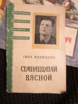 Книга - Іван  Навуменка - Семнаццатай вясной (fb2) читать без регистрации
