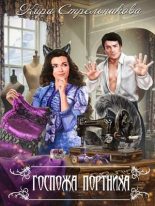 Книга - Кира  Стрельникова - Госпожа Портниха (fb2) читать без регистрации