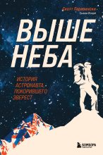 Книга - Скотт  Паразински - Выше неба. История астронавта, покорившего Эверест (fb2) читать без регистрации