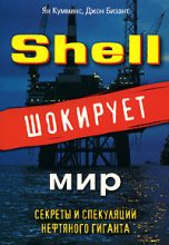 Книга - Ян  Кумминс - Shell шокирует мир (fb2) читать без регистрации