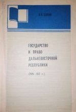 Книга - В. В. Сонин - Государство и право Дальневосточной республики (1920-1922) (djvu) читать без регистрации