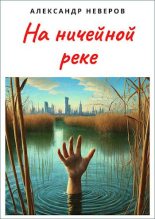 Книга - Александр Владимирович Неверов - На ничейной реке (fb2) читать без регистрации