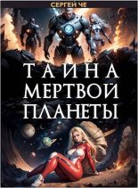 Книга - Сергей  Че - Тайна мертвой планеты (fb2) читать без регистрации