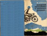 Книга - Иван Георгиевич Зотов - Вождение мотоцикла в сложных условиях (pdf) читать без регистрации