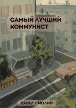 Книга - Павел  Смолин - Самый лучший коммунист (fb2) читать без регистрации