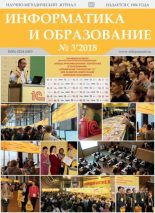 Книга -   журнал «Информатика и образование» - Информатика и образование 2018 №03 (pdf) читать без регистрации