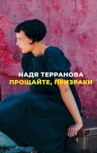 Книга - Надя  Терранова - Прощайте, призраки (fb2) читать без регистрации
