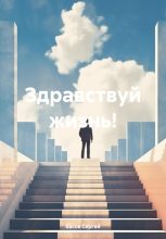 Книга - Сергей  Басов - Здравствуй жизнь! (fb2) читать без регистрации
