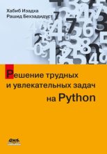 Книга - Хабиб  Изадха - Решение трудных и увлекательных задач на Python (pdf) читать без регистрации