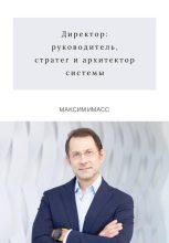 Книга - Максим  Имасс - Директор: руководитель, стратег и архитектор системы (fb2) читать без регистрации