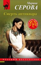 Книга - Марина  Серова - Смерть антиквара (fb2) читать без регистрации