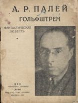 Книга - Абрам Рувимович Палей - Гольфштрем (fb2) читать без регистрации