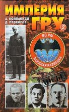 Книга - Александр Иванович Колпакиди - Империя ГРУ. Книга 2 (fb2) читать без регистрации