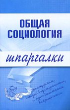 Книга - Марина Юрьевна Горбунова - Общая социология (fb2) читать без регистрации
