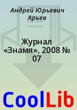 Книга - Андрей Юрьевич Арьев - Журнал «Знамя», 2008 № 07 (fb2) читать без регистрации