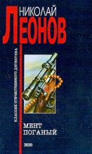 Книга - Николай Иванович Леонов - Мент поганый (fb2) читать без регистрации