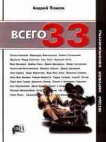 Книга - Андрей  Плахов - Всего 33 Звезды Мировой Кинорежиссуры (fb2) читать без регистрации