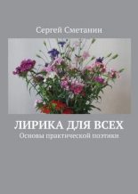 Книга - Сергей  Сметанин - Лирика для всех (fb2) читать без регистрации