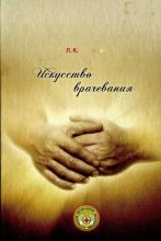 Книга - Леонид Кононович Розломий - Искусство врачевания (fb2) читать без регистрации