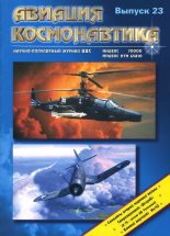 Книга -   Журнал «Авиация и космонавтика» - Авиация и космонавтика 1997 01 (fb2) читать без регистрации