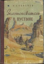 Книга - Владимир Афанасьевич Обручев - Золотоискатели в пустыне (fb2) читать без регистрации