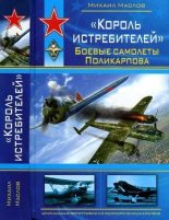Книга - Михаил Александрович Маслов - «Король истребителей». Боевые самолеты Поликарпова (fb2) читать без регистрации