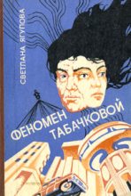Книга - Светлана Владимировна Ягупова - Феномен Табачковой (fb2) читать без регистрации